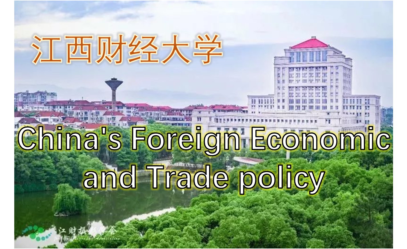 China's Foreign Economic and Trade Policy cfetpjufe